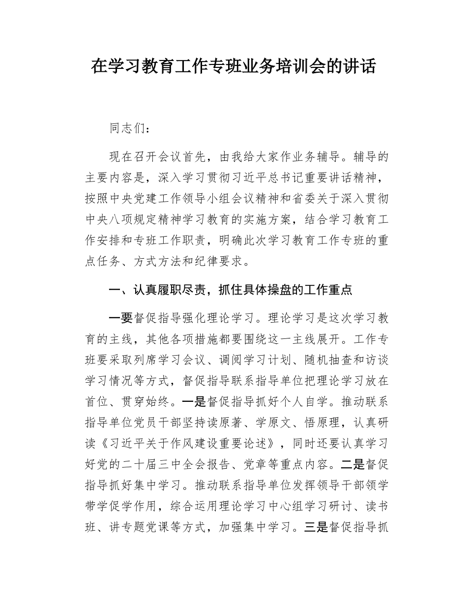 在学习教育工作专班业务培训会的讲话.docx_第1页