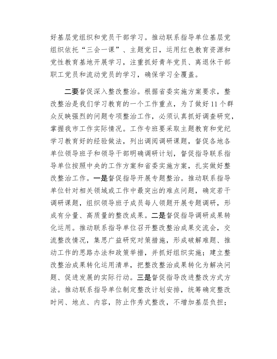 在学习教育工作专班业务培训会的讲话.docx_第2页