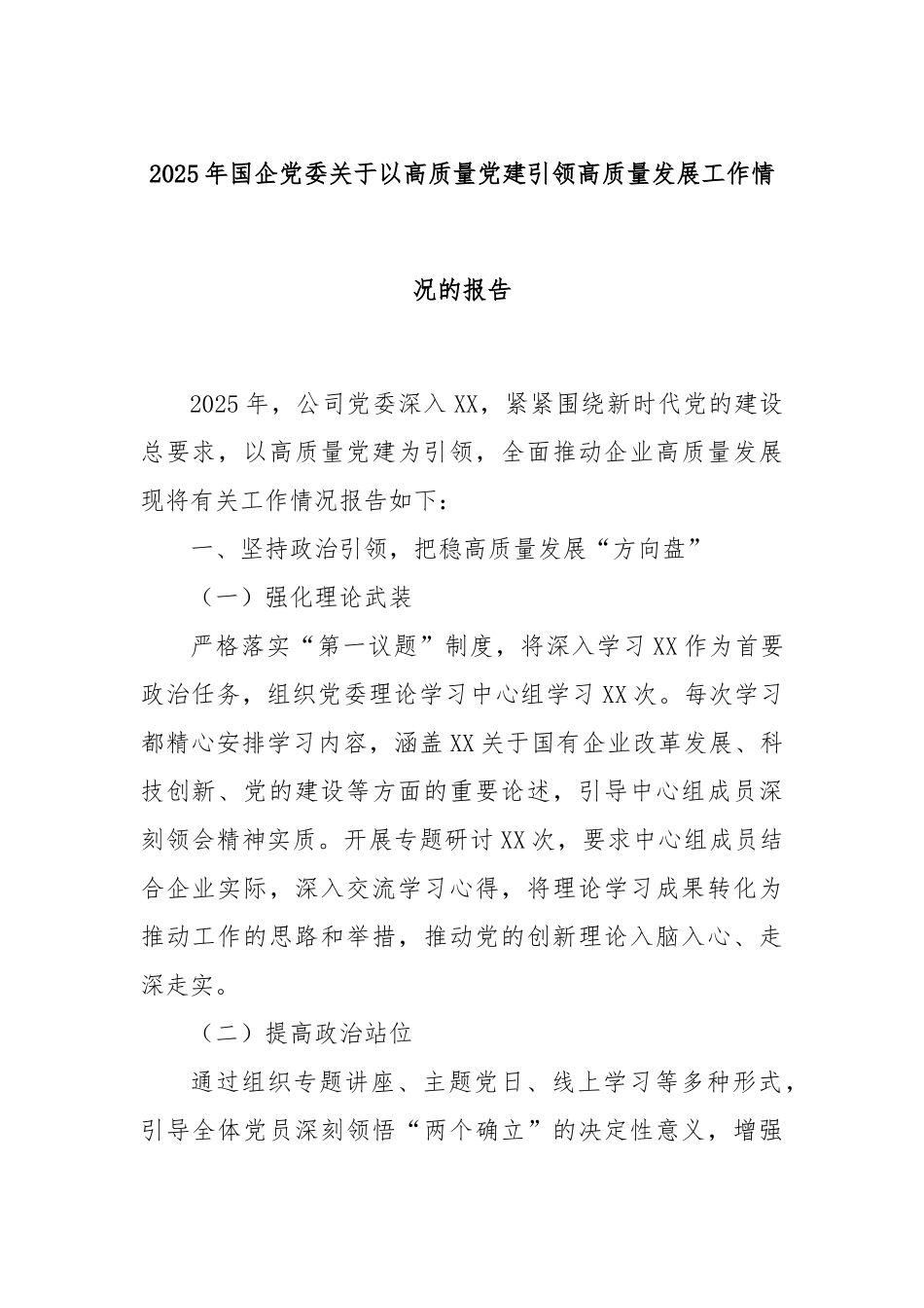 2025年国企党委关于以高质量党建引领高质量发展工作情况的报告.docx_第1页