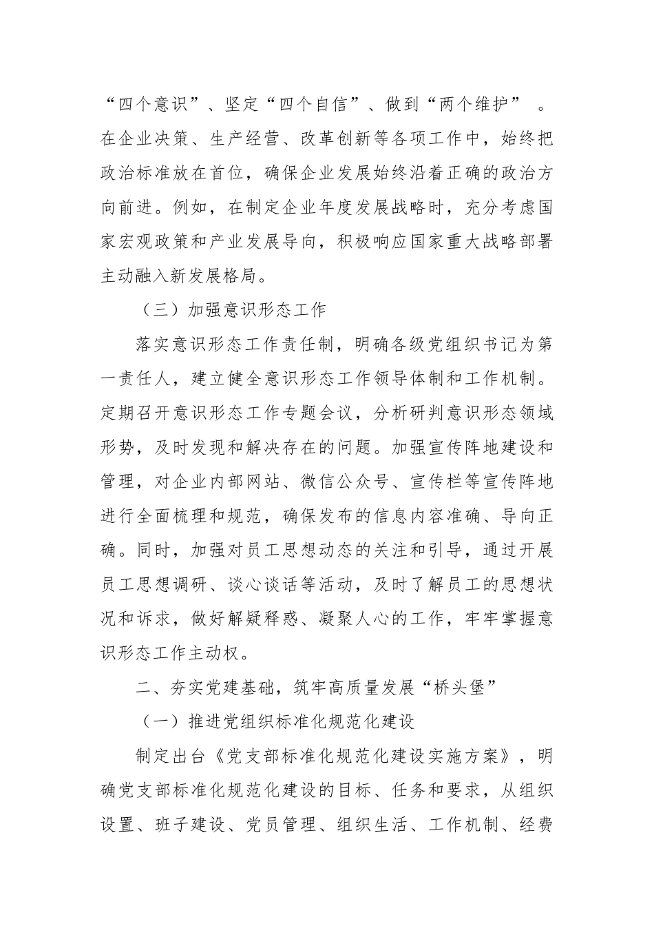 2025年国企党委关于以高质量党建引领高质量发展工作情况的报告.docx_第2页