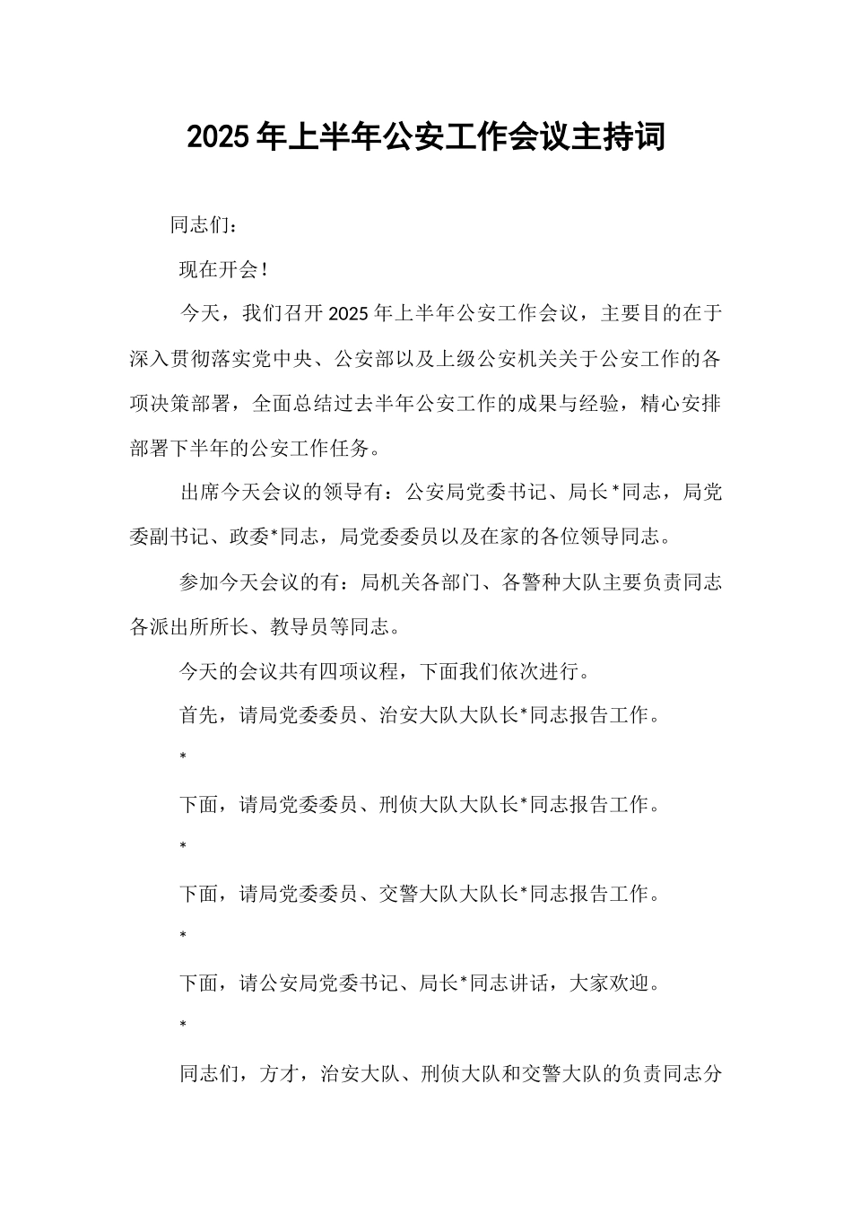 2025年上半年公安工作会议主持词.docx_第1页