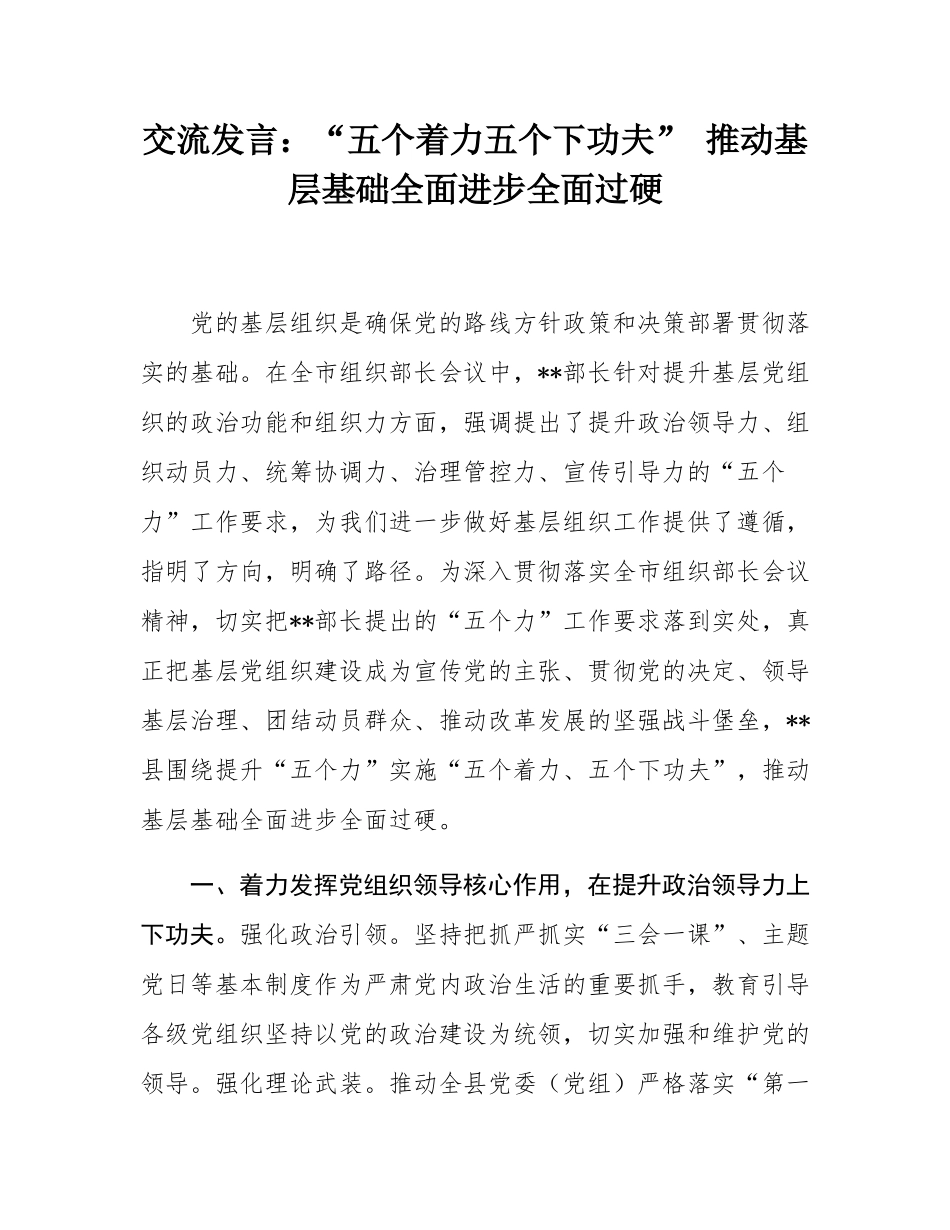交流发言：“五个着力五个下功夫” 推动基层基础全面进步全面过硬.docx_第1页