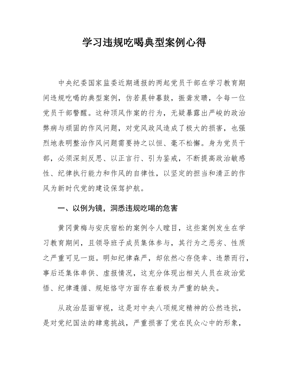 学习违规吃喝典型案例心得.docx_第1页