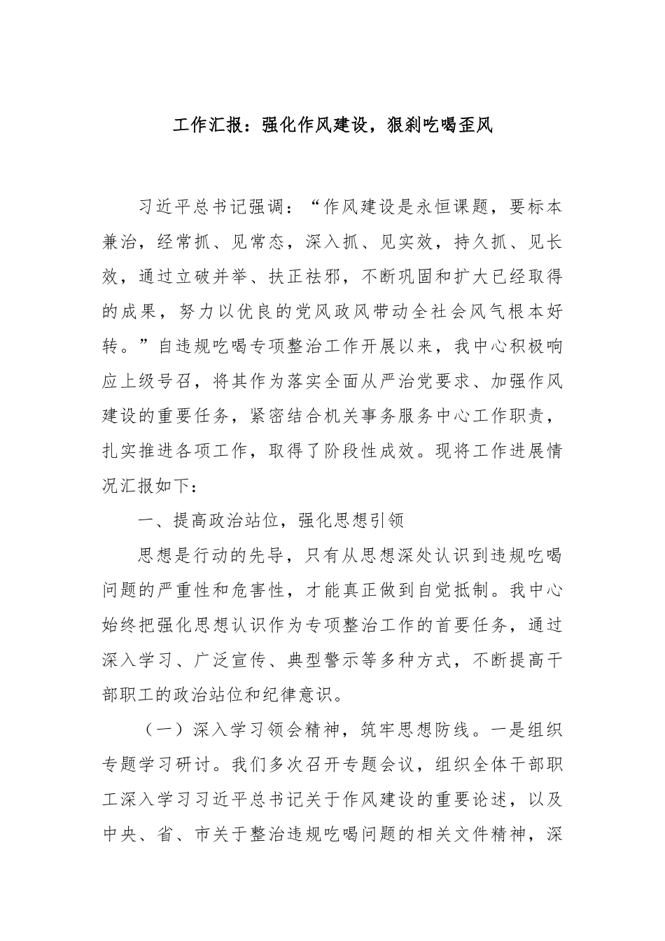 工作汇报：强化作风建设，狠刹吃喝歪风.docx_第1页