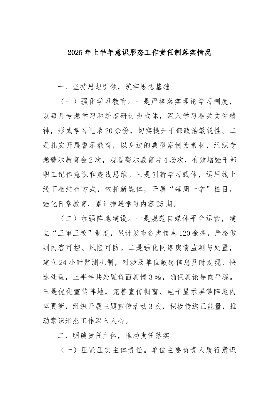 2025年上半年意识形态工作责任制落实情况.docx_第1页