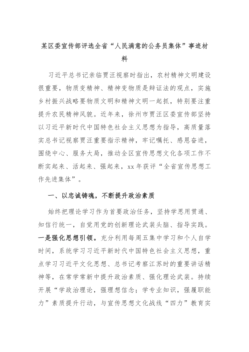 某区委宣传部评选全省“人民满意的公务员集体”事迹材料.docx_第1页
