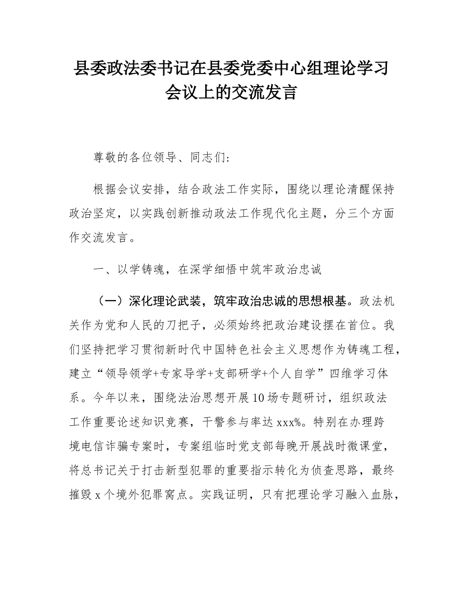 县委政法委书记在县委党委中心组理论学习会议上的交流发言.docx_第1页