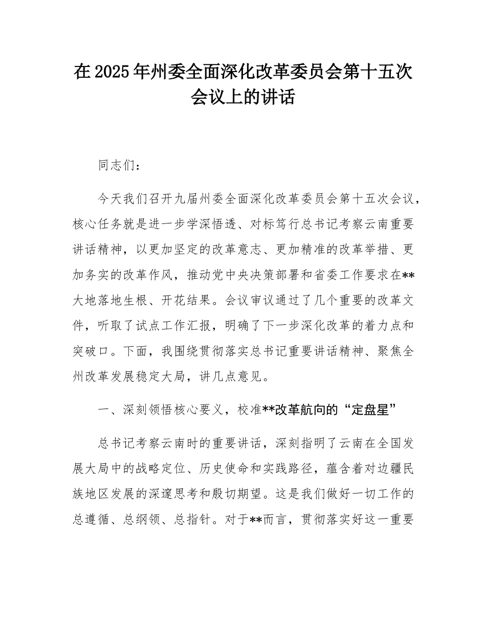 在2025年州委全面深化改革委员会第十五次会议上的讲话.docx_第1页