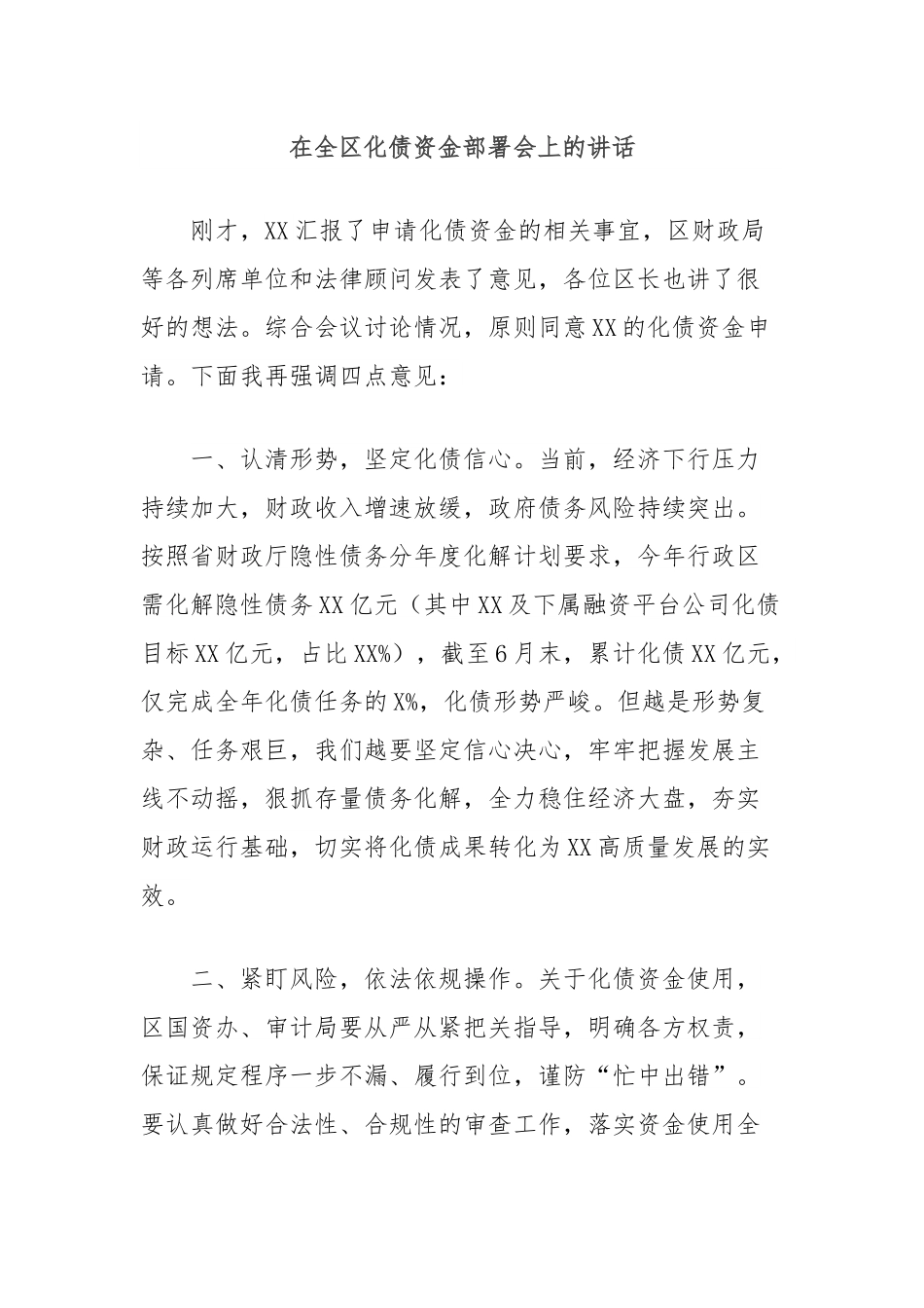 在全区化债资金部署会上的讲话.docx_第1页