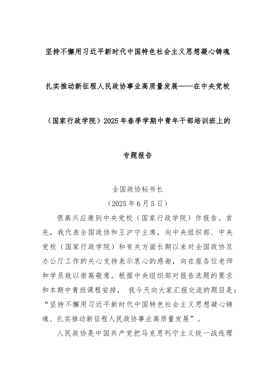 坚持不懈用习近平新时代中国特色社会主义思想凝心铸魂扎实推动新征程人民政协事业高质量发展——在中央党校（国家行政学院）2025年春季学期中青年干部培训班上的专题报告.docx_第1页