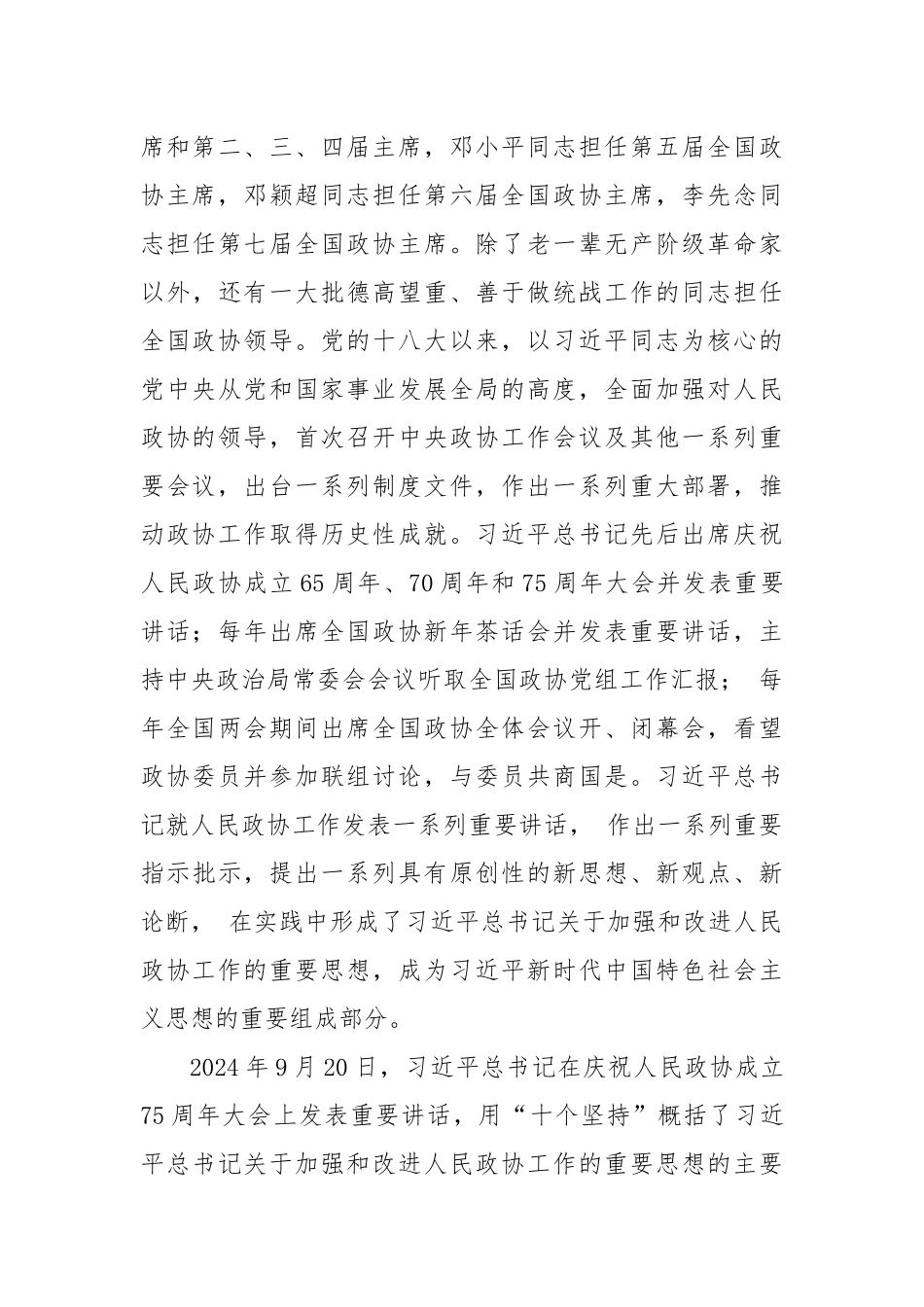 坚持不懈用习近平新时代中国特色社会主义思想凝心铸魂扎实推动新征程人民政协事业高质量发展——在中央党校（国家行政学院）2025年春季学期中青年干部培训班上的专题报告.docx_第3页