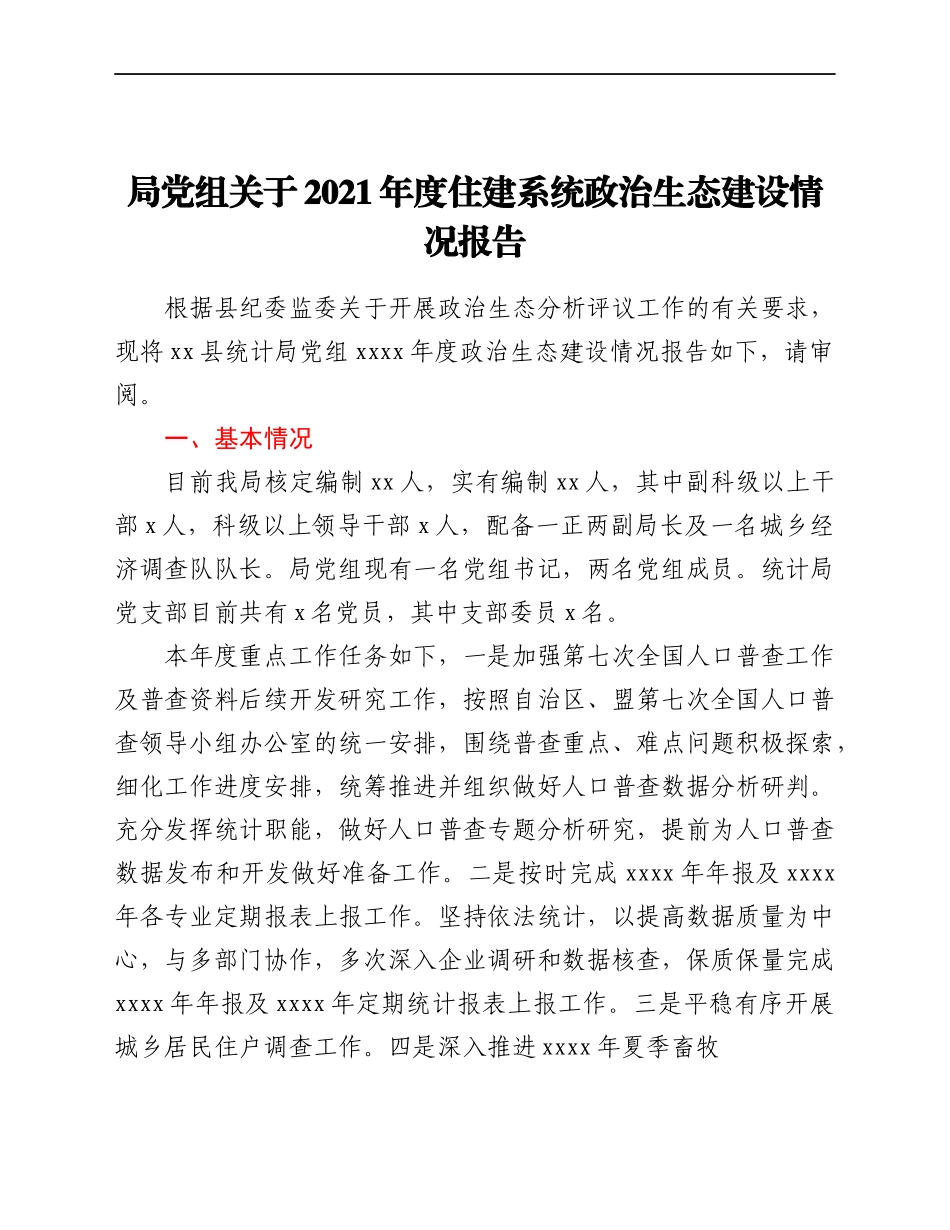 局党组关于2021年度住建系统政治生态建设情况报告.docx_第1页