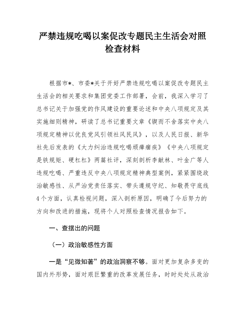 严禁违规吃喝以案促改专题民主SH会对照检查材料.docx_第1页