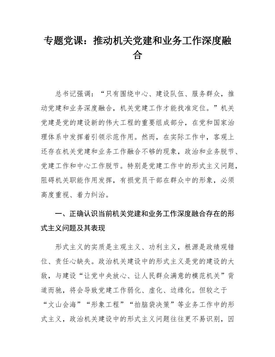 专题党课：推动机关党建和业务工作深度融合.docx_第1页