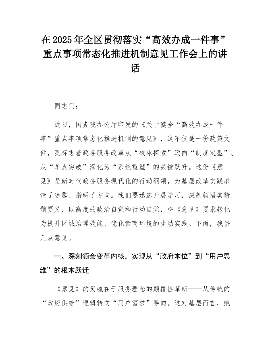在2025年全区贯彻落实“高效办成一件事”重点事项常态化推进机制意见工作会上的讲话.docx_第1页
