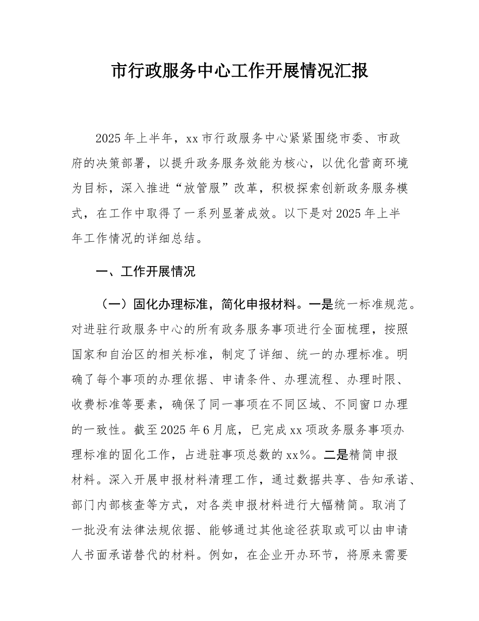 市行政服务中心工作开展情况汇报.docx_第1页