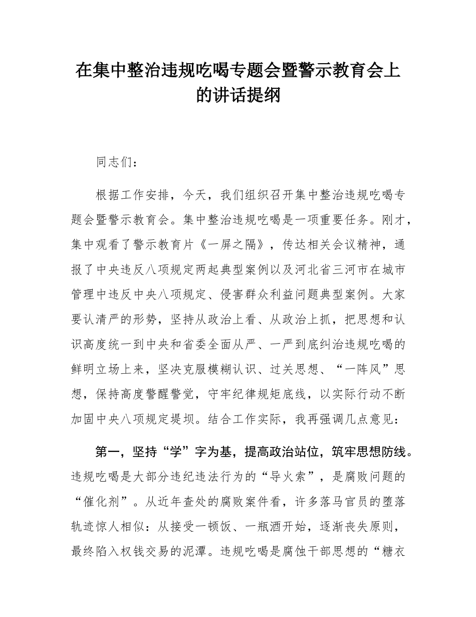 在集中整治违规吃喝专题会暨警示教育会上的讲话提纲.docx_第1页