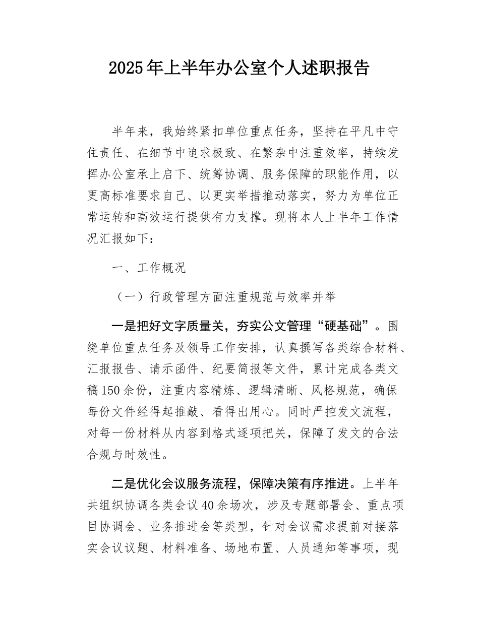 2025年上半年办公室个人述职报告.docx_第1页