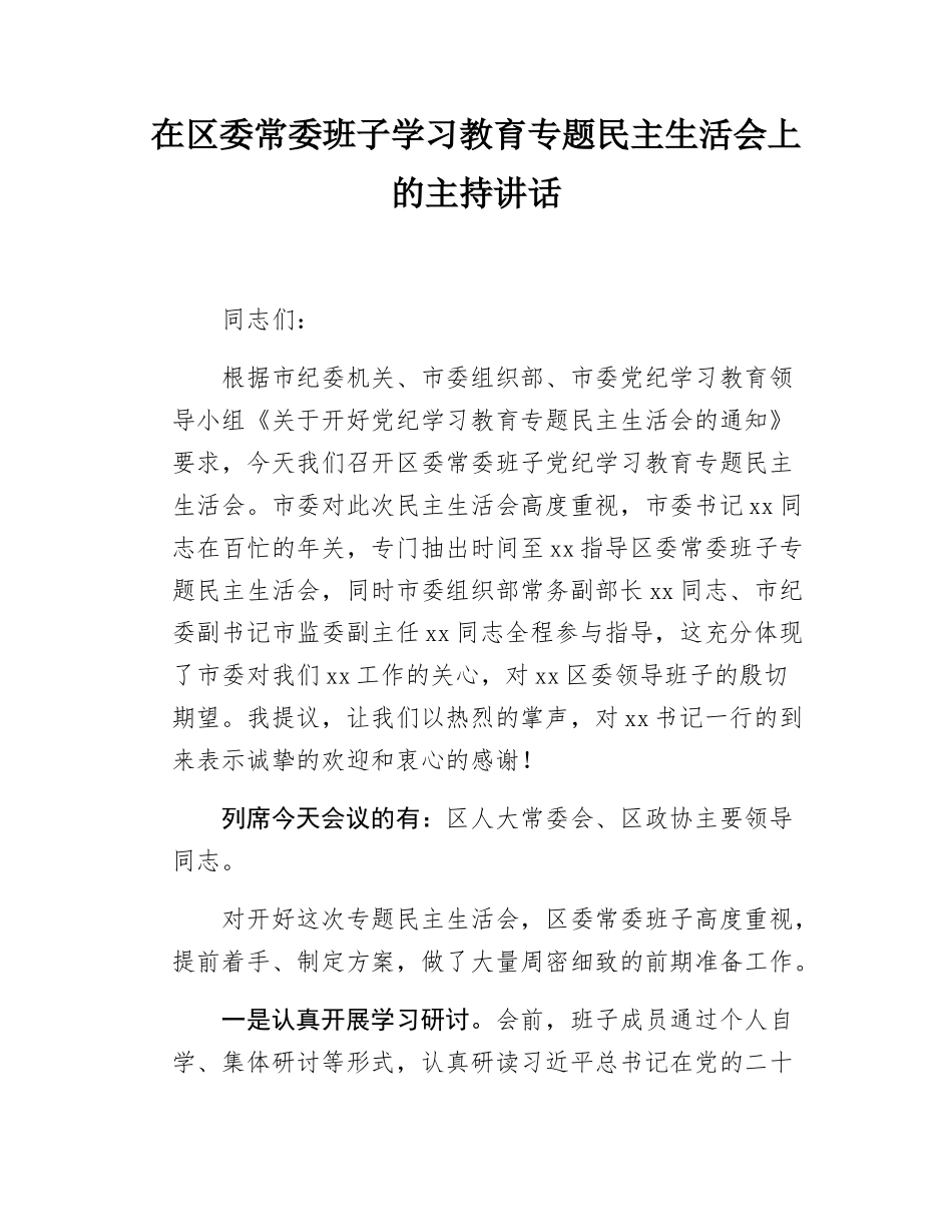 在区委常委班子学习教育专题民主SH会上的主持讲话.docx_第1页
