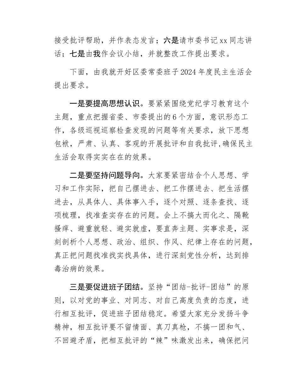 在区委常委班子学习教育专题民主SH会上的主持讲话.docx_第3页
