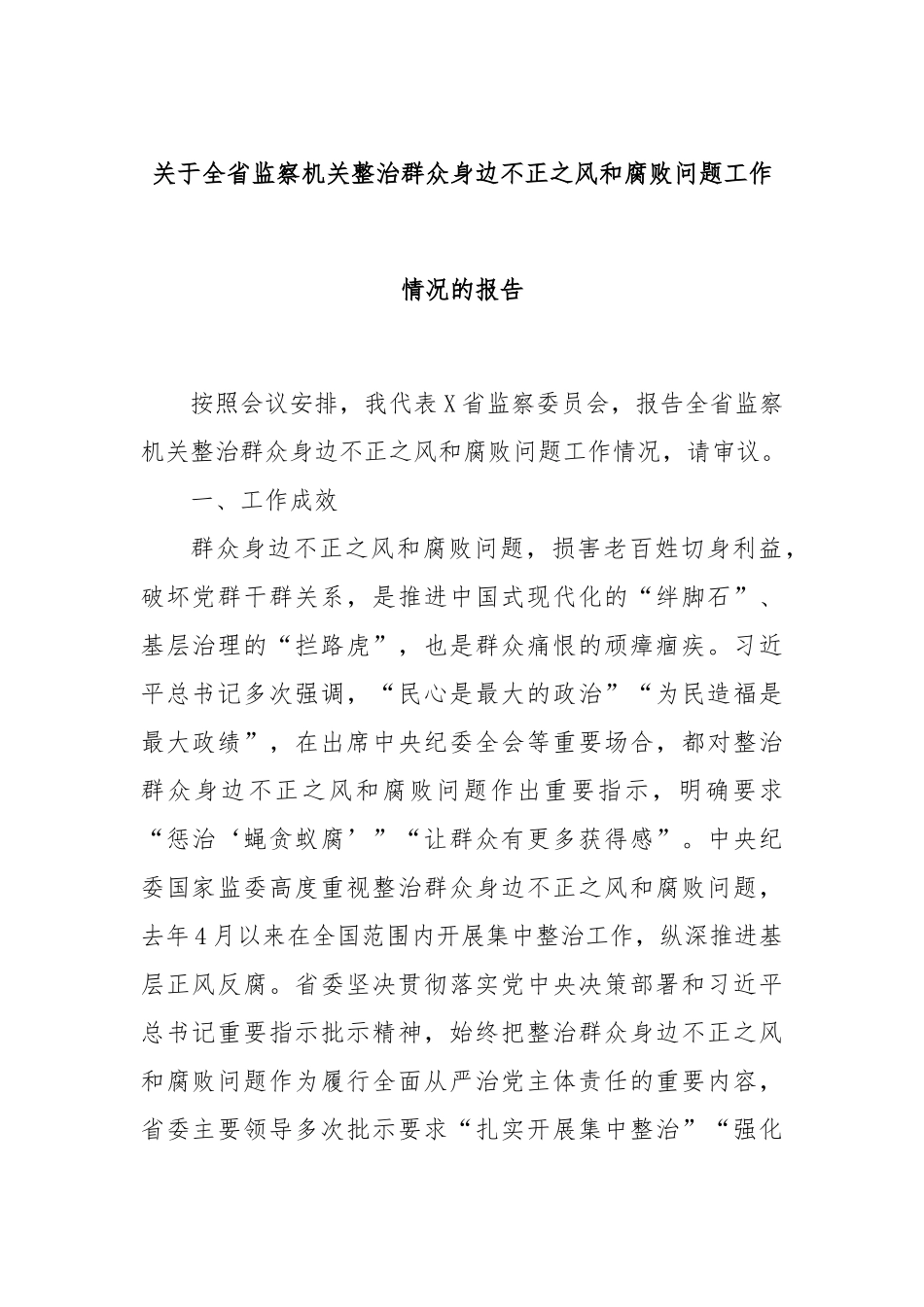 关于全省监察机关整治群众身边不正之风和腐败问题工作情况的报告.docx_第1页