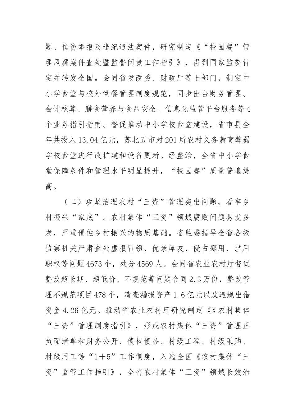 关于全省监察机关整治群众身边不正之风和腐败问题工作情况的报告.docx_第3页