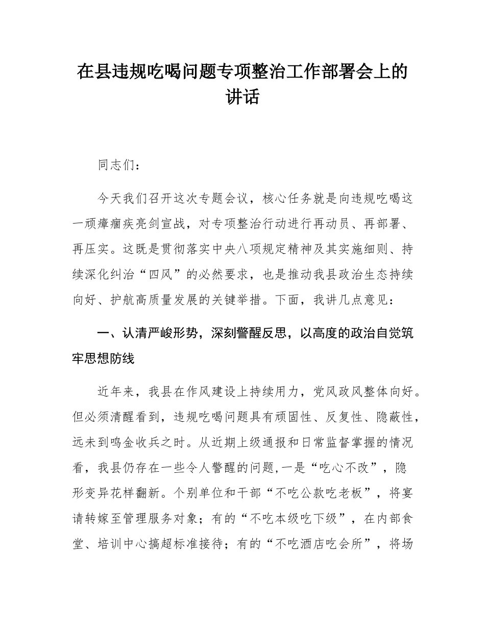 在县违规吃喝问题专项整治工作部署会上的讲话.docx_第1页