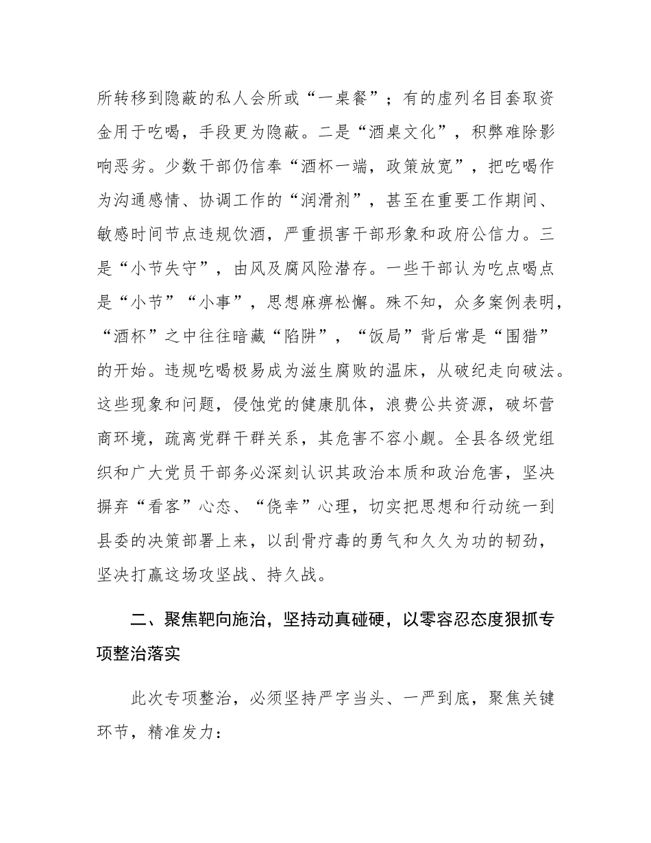 在县违规吃喝问题专项整治工作部署会上的讲话.docx_第2页