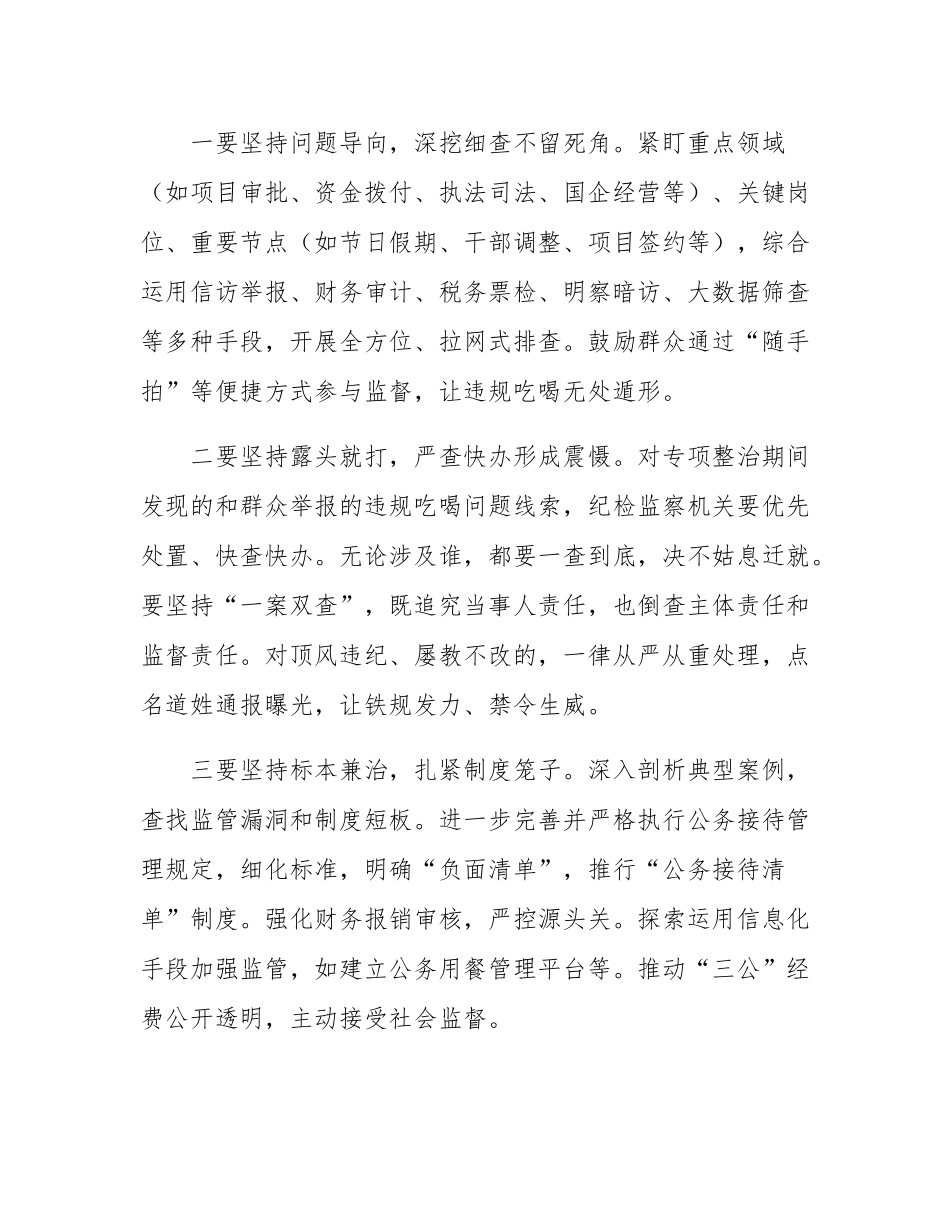 在县违规吃喝问题专项整治工作部署会上的讲话.docx_第3页