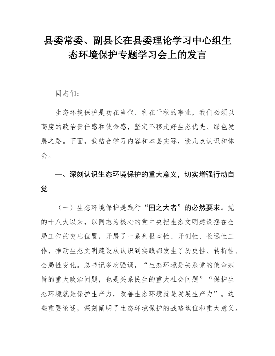 县委常委、副县长在县委理论学习中心组生态环境保护专题学习会上的发言.docx_第1页