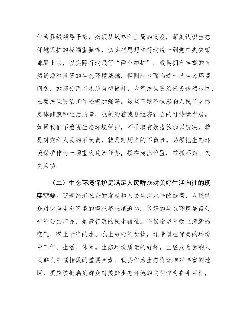 县委常委、副县长在县委理论学习中心组生态环境保护专题学习会上的发言.docx_第2页