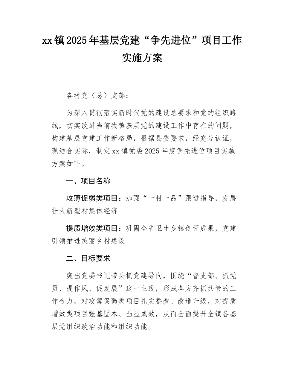 xx镇2025年基层党建“争先进位”项目工作实施方案.docx_第1页
