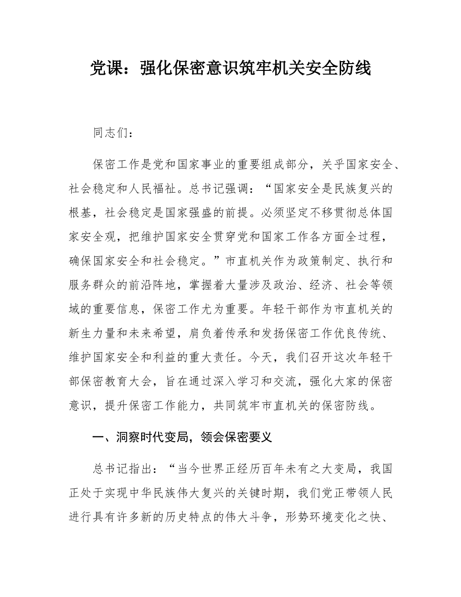 党课：强化保密意识　筑牢机关安全防线.docx_第1页