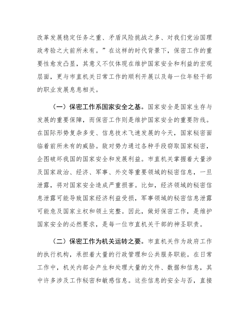 党课：强化保密意识　筑牢机关安全防线.docx_第2页