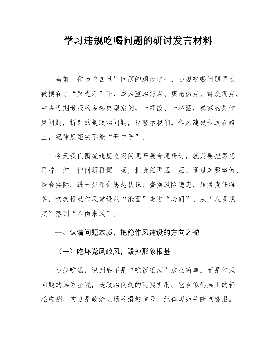 学习违规吃喝问题的研讨发言材料.docx_第1页