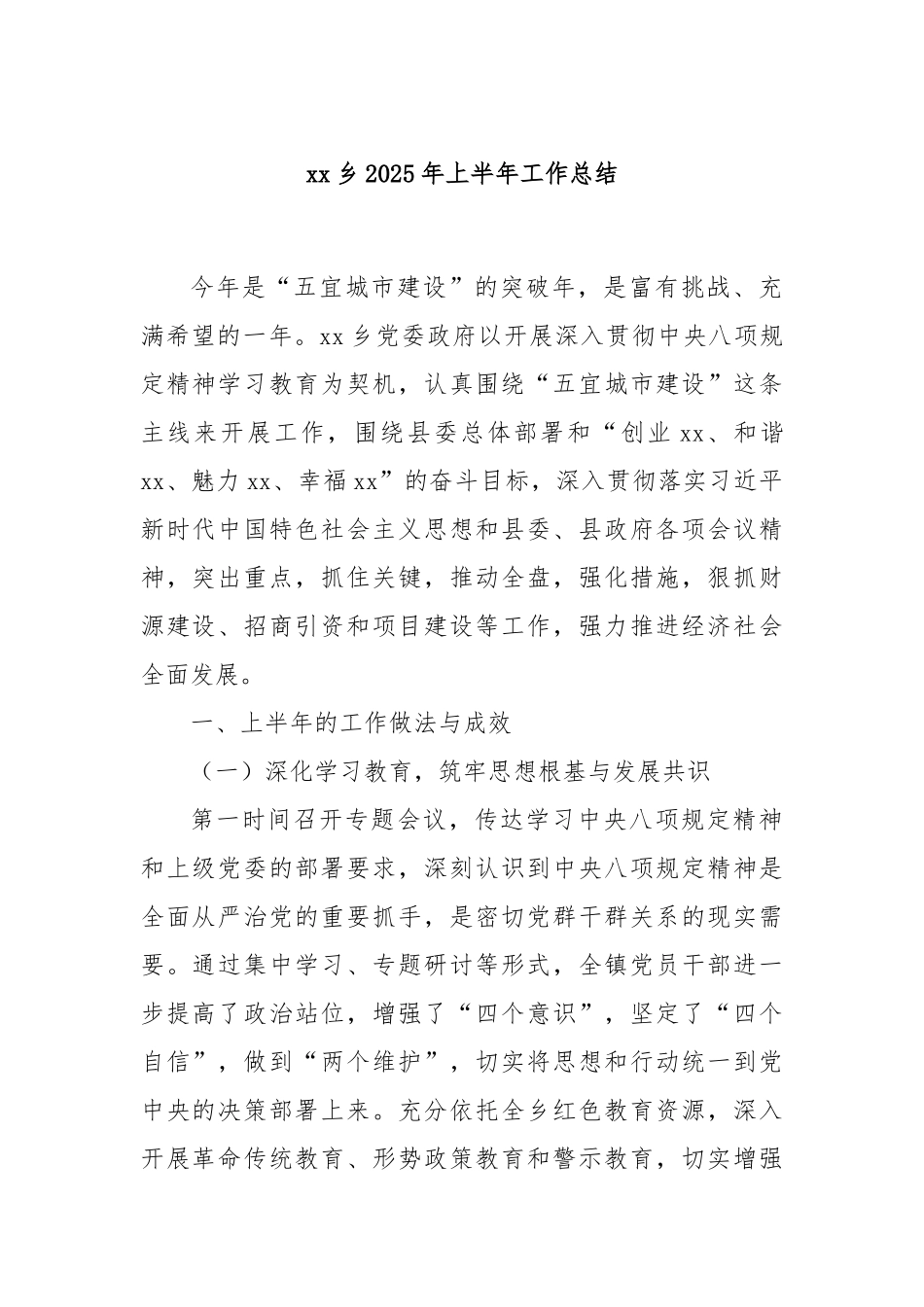 xx乡2025年上半年工作总结.docx_第1页