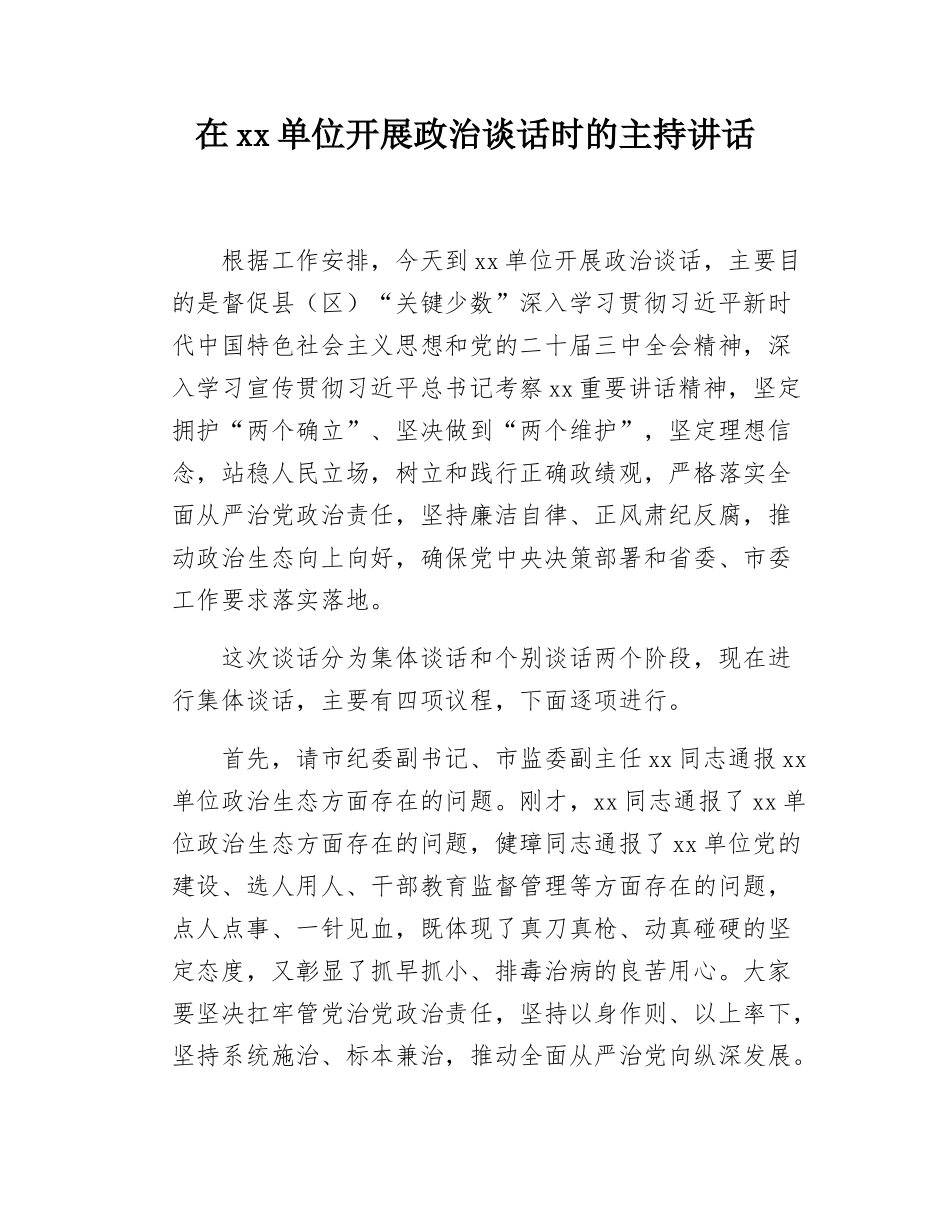 在xx单位开展政治谈话时的主持讲话.docx_第1页