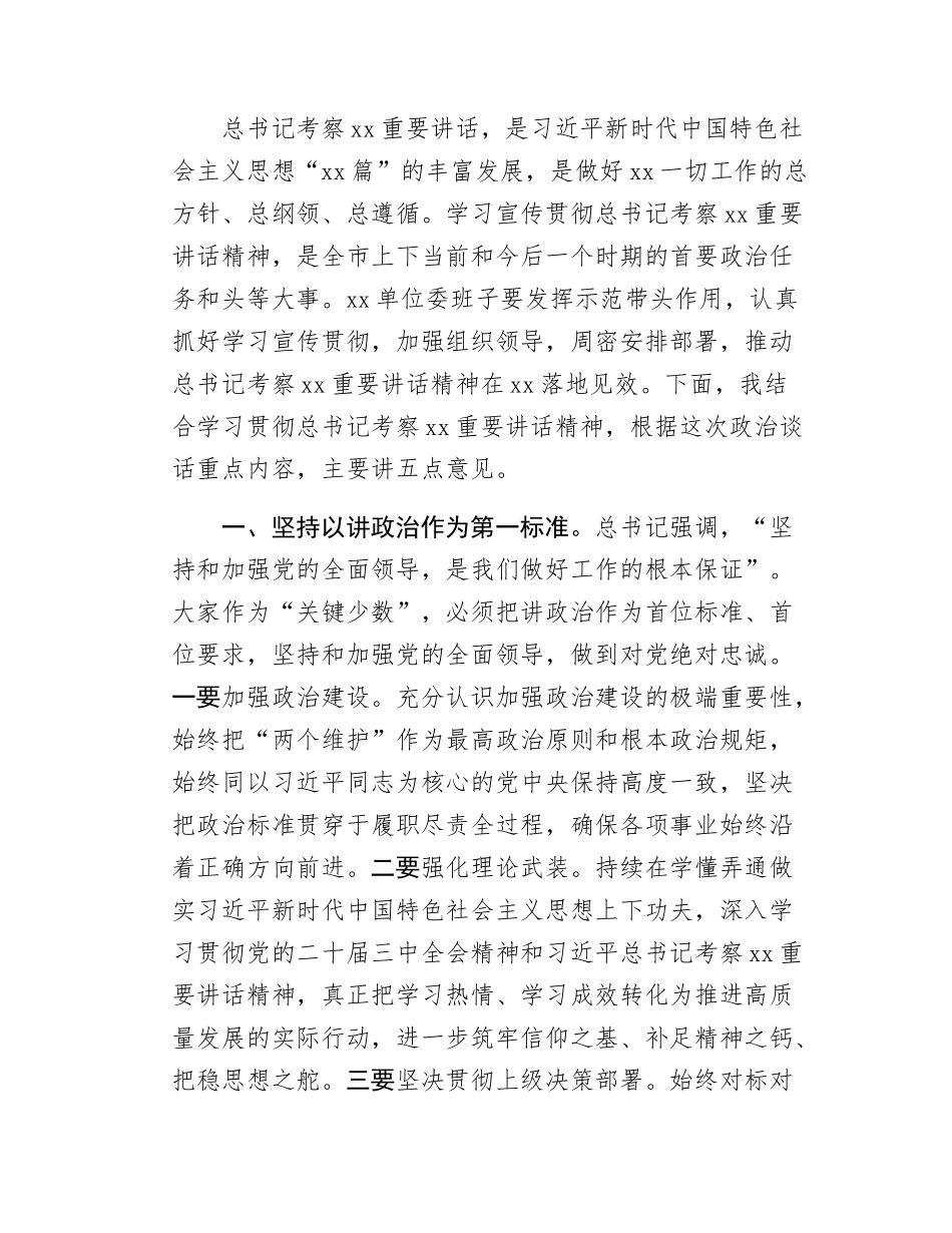 在xx单位开展政治谈话时的主持讲话.docx_第2页