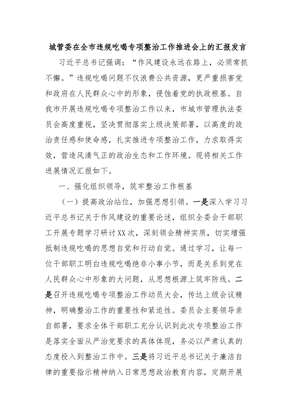 城管委在全市违规吃喝专项整治工作推进会上的汇报发言.docx_第1页