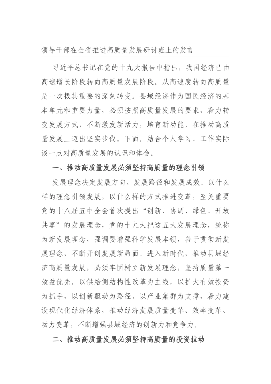 领导干部在全省推进高质量发展研讨班上的发言.docx_第1页