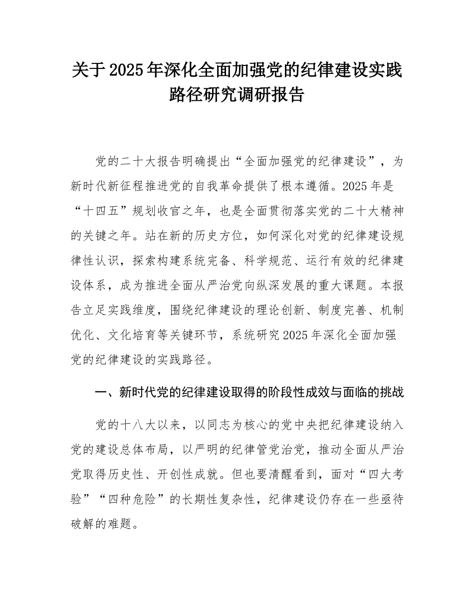 关于2025年深化全面加强党的纪律建设实践路径研究调研报告.docx_第1页
