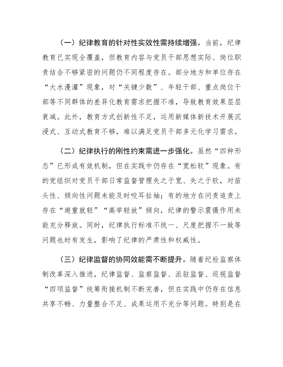 关于2025年深化全面加强党的纪律建设实践路径研究调研报告.docx_第2页