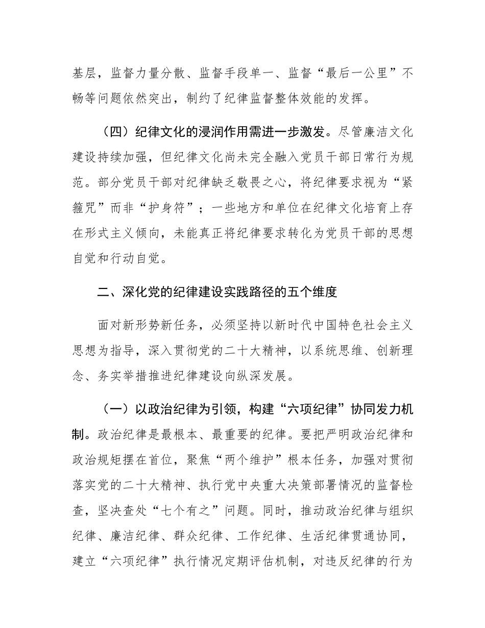 关于2025年深化全面加强党的纪律建设实践路径研究调研报告.docx_第3页