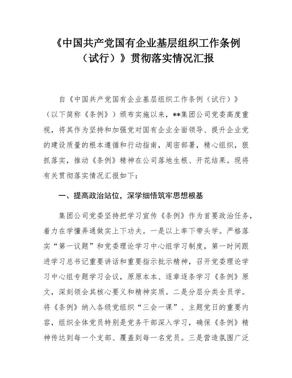 《中国共产党国有企业基层组织工作条例（试行）》贯彻落实情况汇报.docx_第1页