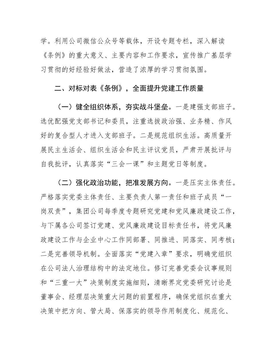 《中国共产党国有企业基层组织工作条例（试行）》贯彻落实情况汇报.docx_第2页
