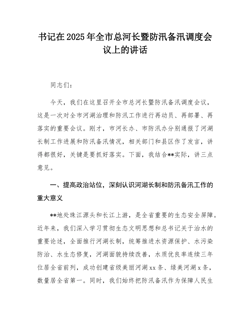 书记在2025年全市总河长暨防汛备汛调度会议上的讲话.docx_第1页