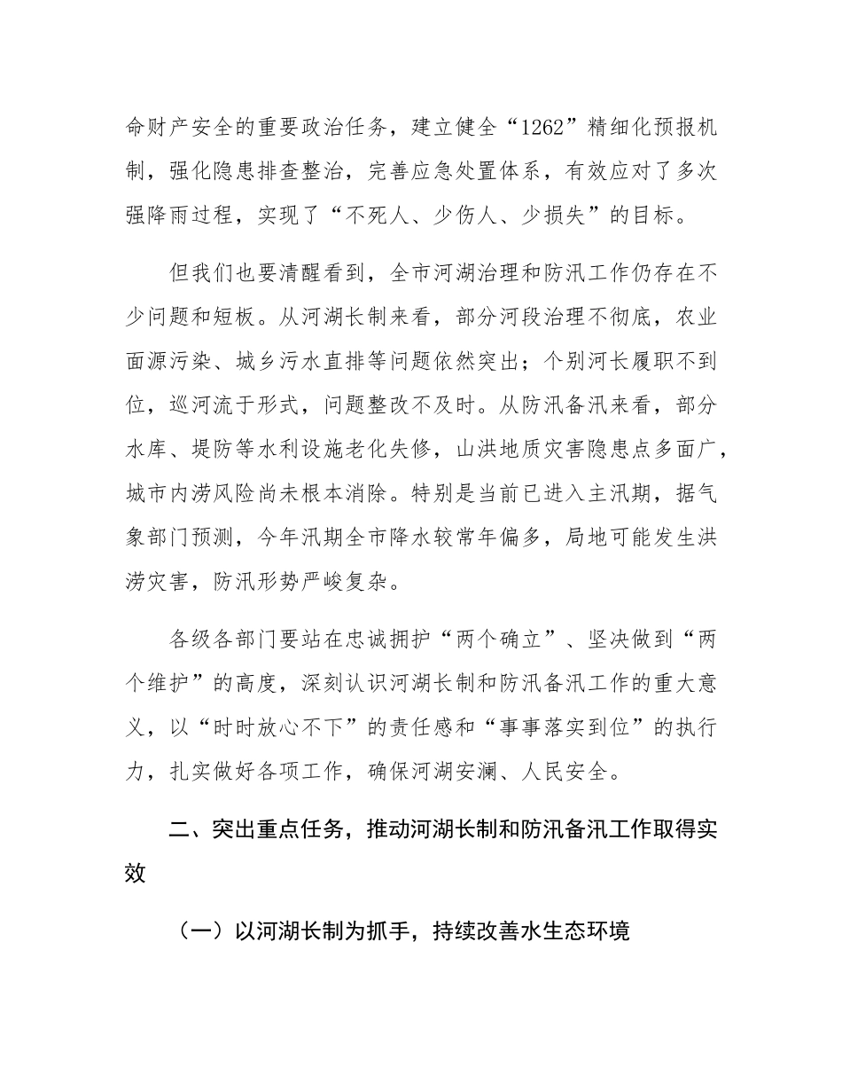 书记在2025年全市总河长暨防汛备汛调度会议上的讲话.docx_第2页