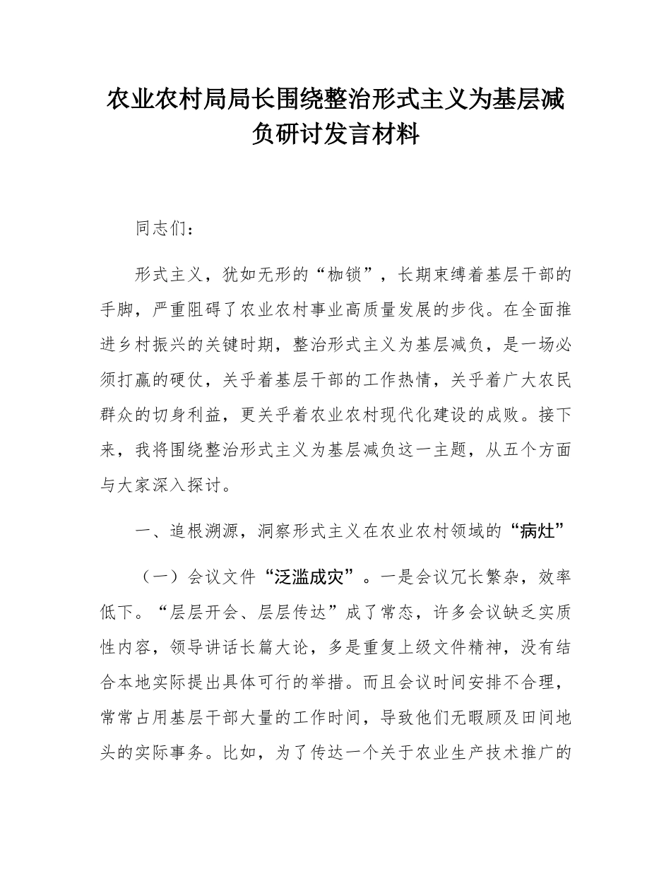 农业农村局局长围绕整治形式主义为基层减负研讨发言材料.docx_第1页
