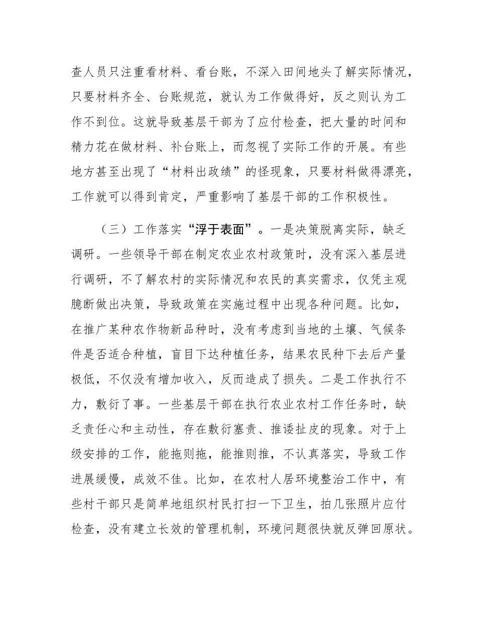 农业农村局局长围绕整治形式主义为基层减负研讨发言材料.docx_第3页