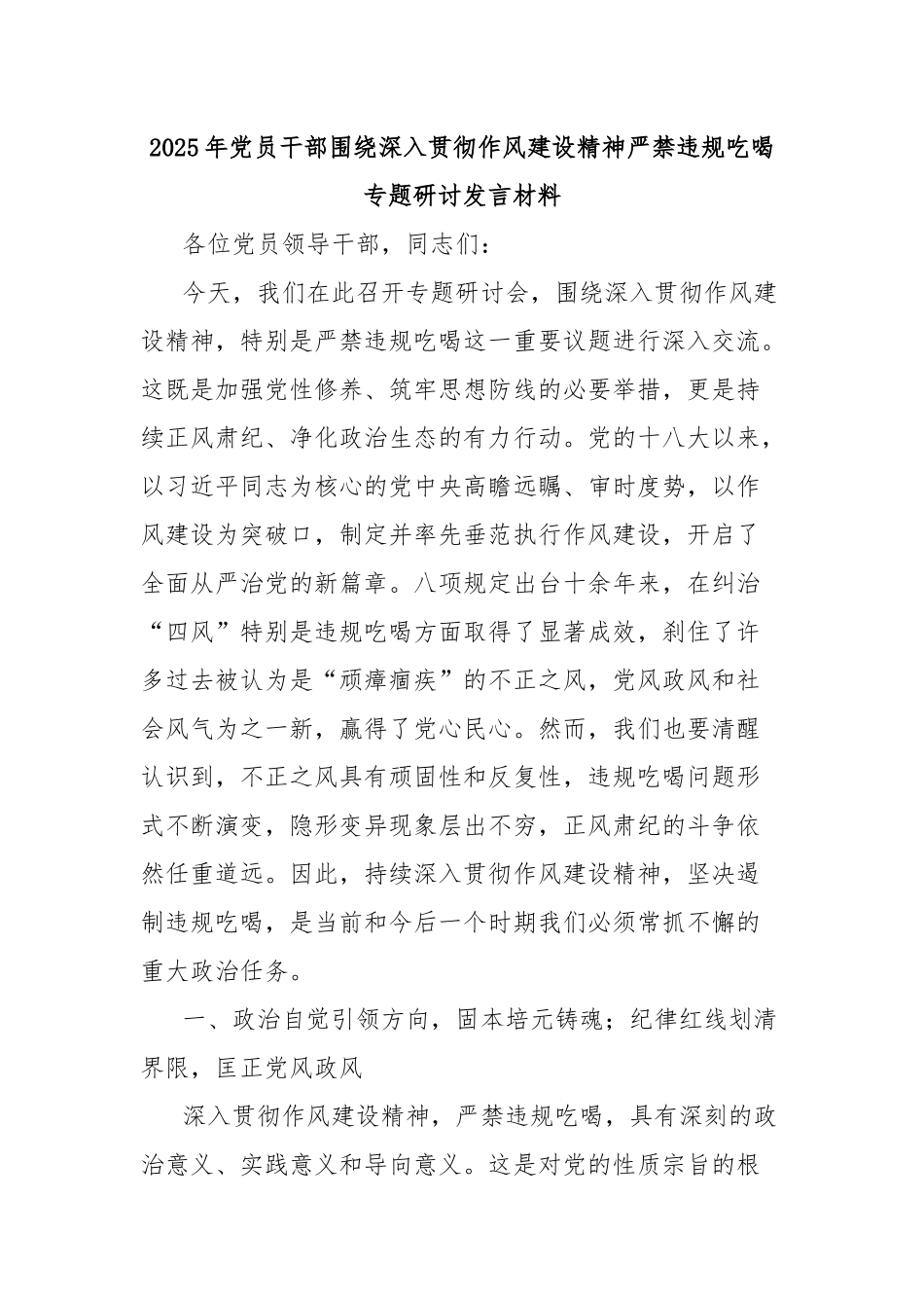 2025年党员干部围绕深入贯彻作风建设精神严禁违规吃喝专题研讨发言材料.docx_第1页